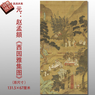 元代 赵孟頫西园雅集图 名家国画真迹复制品打印高清艺术微喷绢本