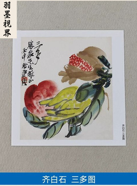 名画复制品齐白石三多图写意水墨