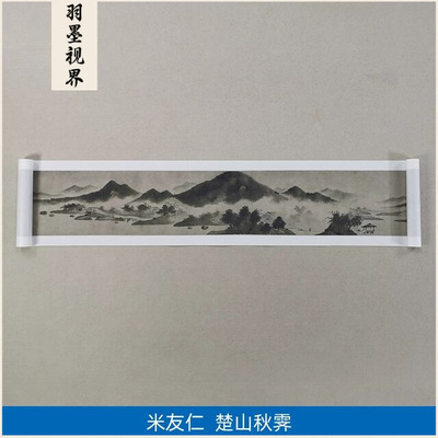 高清复刻北宋米芾米友仁楚山秋霁