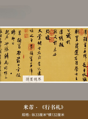 米芾行书字帖《行书扎》高清微喷