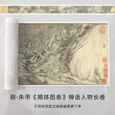 明朱芾《揭钵图卷》名家复古神话