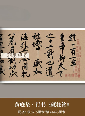 黄庭坚大字行书《砥柱铭卷》高清