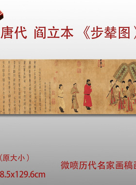 唐阎立本步辇图国画真迹复制品艺