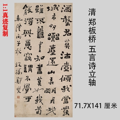 清 郑板桥 五言诗立轴 名家真迹书法微喷复制装饰画学习临摹挂画