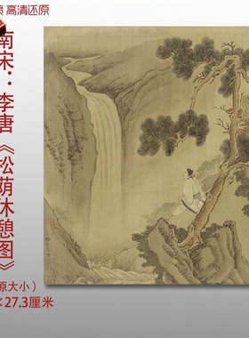 南宋李唐松荫休憩图名家国画真迹