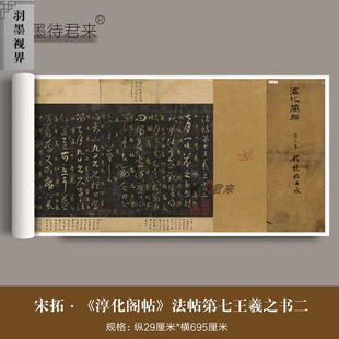 南宋拓《淳化阁帖》国子监版本高清微喷第七卷王羲之书二法帖长卷