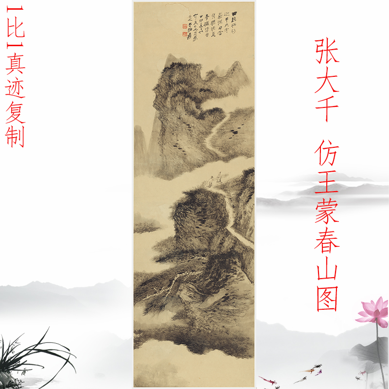 张大千仿王蒙春山图书画水墨山水国画真迹高清微喷仿古玄关装饰画