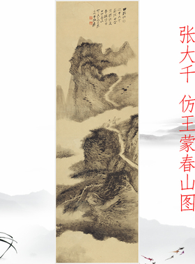 张大千仿王蒙春山图书画水墨山水国画真迹高清微喷仿古玄关装饰画