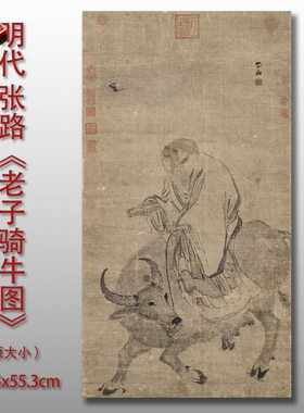 张路老子骑牛图古代人物画国画高