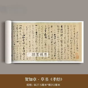 唐代贺知章草书《孝经》古代书法高清微喷原大复制品毛笔临摹字帖