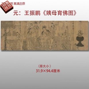 元代 王振鹏姨母育佛图 名家国画真迹复制品高清艺术微喷绢本临摹