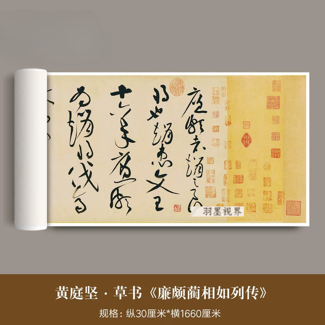 黄庭坚大草书《廉颇蔺相如列传》高清山谷道人狂草书法临摹字帖
