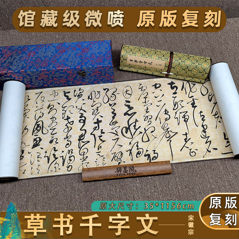 宋徽宗草书千字文高微喷绘原版复制草书书法临摹古代名人绢布打印