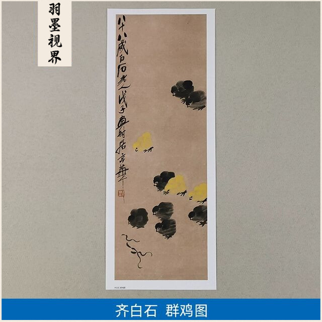 名画复制品齐白石群鸡图写意水墨画鸡图国画艺术微喷临摹装饰画图片
