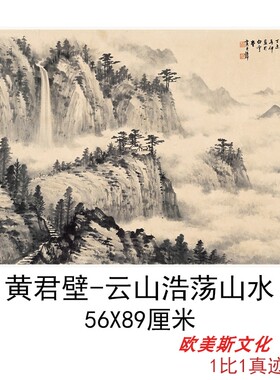 黄君壁-云山浩荡山水中式水墨字画作品真迹微喷仿古临摹复制品