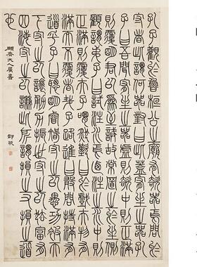 邓石如篆书荀子宥坐篇轴复古书