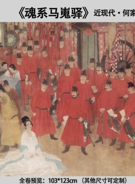 近现代何家英魂系马嵬人物工笔临摹装饰复制高清微喷宣纸画心包邮