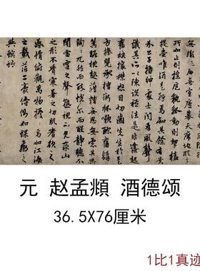 赵孟頫酒德颂复古横幅字画尺牍手