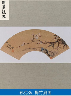 名画复制明代孙克弘梅竹扇面国画
