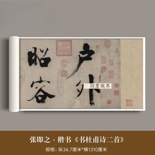 张即之大字楷书《杜甫诗二首》真迹微喷原大复制毛笔楷书字帖长卷