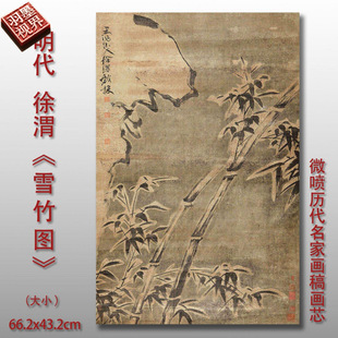 明徐渭雪竹图明代国画复制品中式名画装饰画芯临摹画稿底稿画心