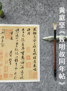 黄庭坚行书致明叔同年帖真迹原大复制品高清微喷书法字帖装饰画