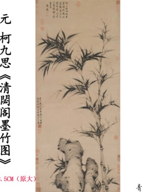 1:1元柯九思清閟阁墨竹图水墨竹子画国画高清微喷复制品临摹手稿
