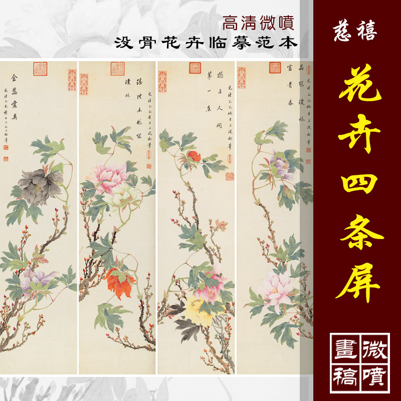 慈禧花卉四条屏高清微喷清代宫廷国画