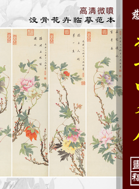 慈禧花卉四条屏高清微喷清代宫廷花鸟画临摹绢布画稿没骨花鸟范本