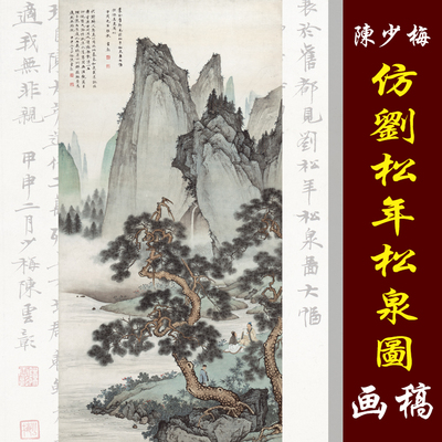 陈少梅陈云璋仿刘松年松泉图高清国画山水临摹彩色画稿北宗山水画