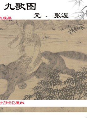 元 张渥 九歌图纸本水墨白描画古代名画高清数字微喷复制临摹范本