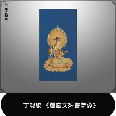 丁观鹏莲座文殊菩萨像高清微喷