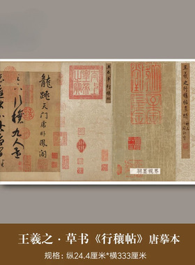 东晋王羲之草书《行穰帖》高清微