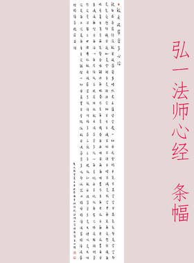 弘一法师李叔同心经条幅书法字画真迹高清原大微喷仿古装裱装饰画