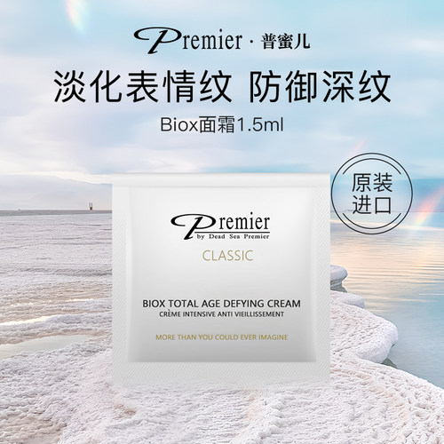 Premier普蜜儿死海矿物Biox面霜1.5ml