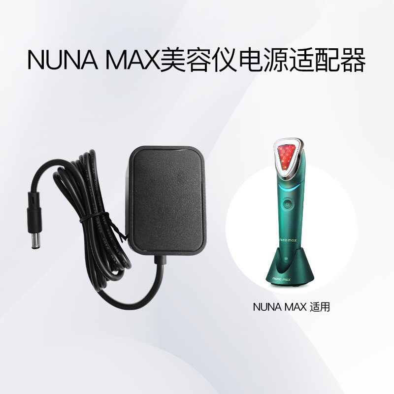 NUNA家用美容仪电源适配器MAX、LUX 配件包