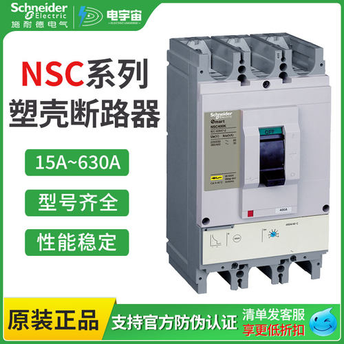 施耐德塑壳断路器NSC60E3P