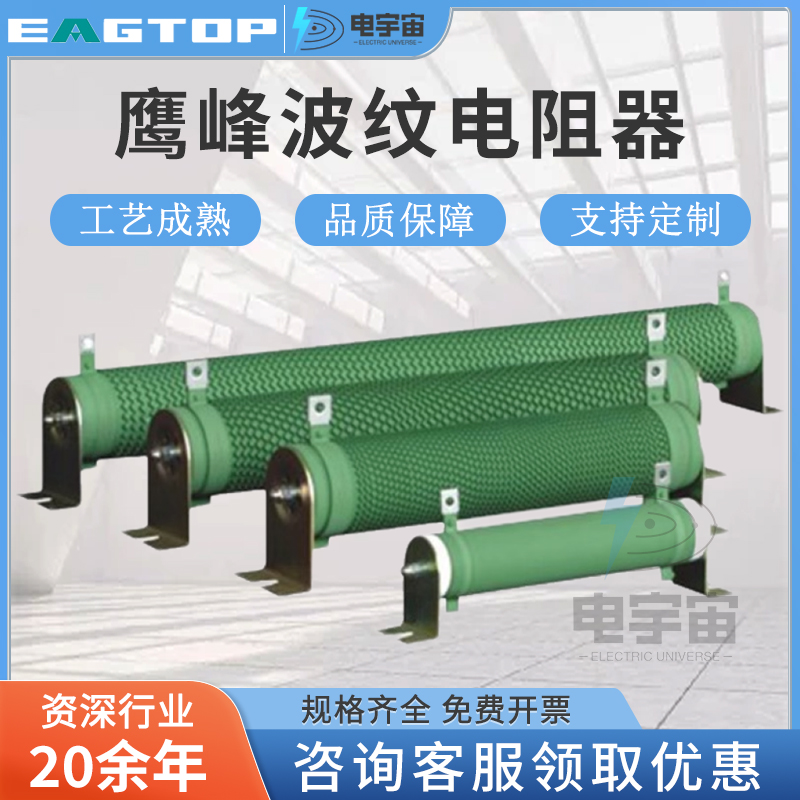 EAGTOP上海鹰峰波纹电阻器