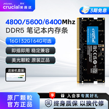 英睿达DDR5笔记本内存条美光16Gx2/32G/64G套 4800/5600/6400MHz