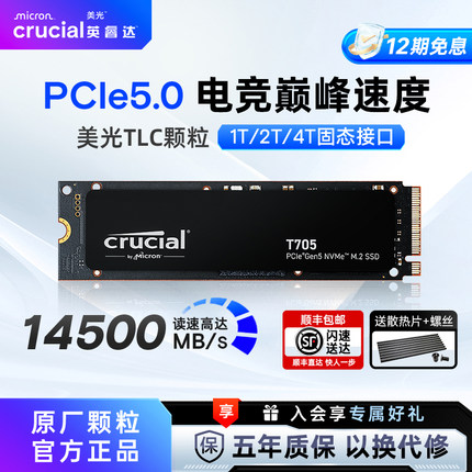 英睿达T705 PCIE5.0固态硬盘2T 4T大容量 美光TLC颗粒台式电脑SSD