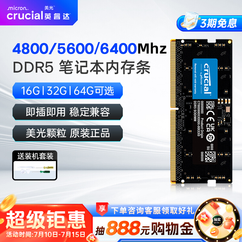 英睿达DDR5笔记本内存条美光16Gx2/32/64G 4800/5600/6400MHZ电脑