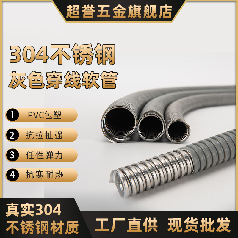 304不锈钢灰色穿线软管
