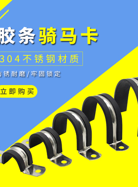 304不锈钢钢管卡扣夹U型带连胶条骑马卡箍管卡子固定电缆喉箍锁紧