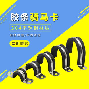 304不锈钢钢管卡扣夹U型带连胶条骑马卡箍管卡子固定电缆喉箍锁紧
