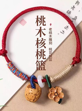 小众编绳桃篮核桃手绳本命年保平安红绳桃木手串成人护身桃篮手女