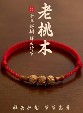 老桃木祥云竹节红绳手链 本命年平安护身男女情侣款手串儿童宝宝