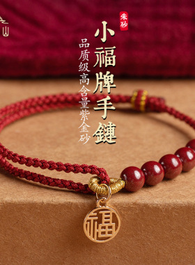 真朱砂本命年手工编织手链福字牌手串轻奢百搭简约手环礼物批发