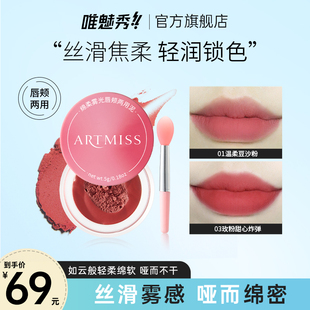 ARTMISS绵柔雾光唇颊两用泥罐装唇泥慕斯雾面哑光显白唇釉口红女