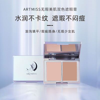 唯魅秀artmiss双色遮瑕膏遮斑遮痘黑眼圈痘痘印红血丝化妆师专用