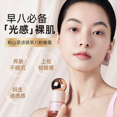 artmiss粉山茶滤镜早八粉嫩霜早八提亮保湿不卡粉持妆服帖